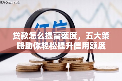 集宁贷款怎么提高额度，五大策略助你轻松提升信用额度