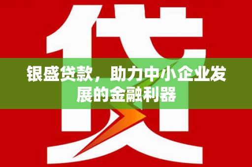 集宁银盛贷款，助力中小企业发展的金融利器