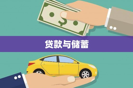 集宁贷款与储蓄