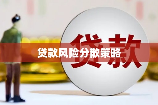 集宁贷款风险分散策略