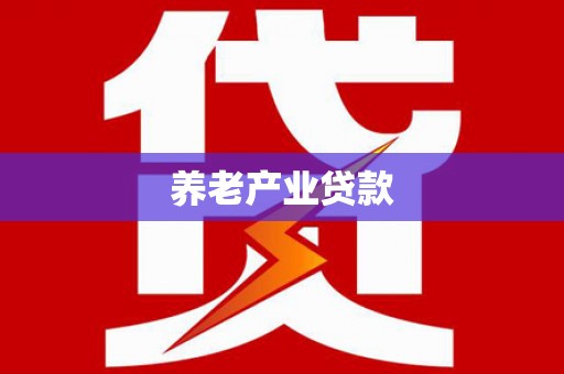 集宁养老产业贷款