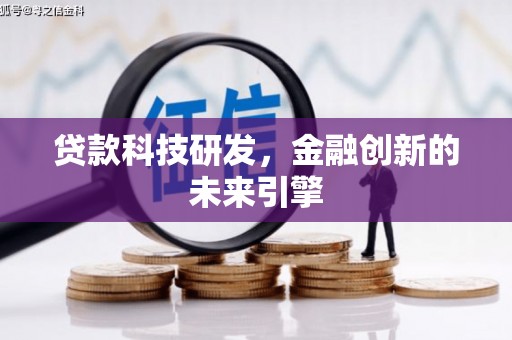 集宁贷款科技研发，金融创新的未来引擎