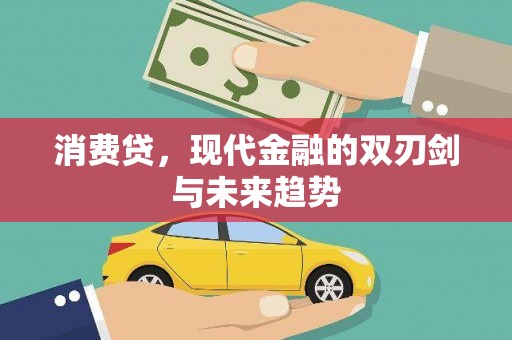 集宁消费贷，现代金融的双刃剑与未来趋势