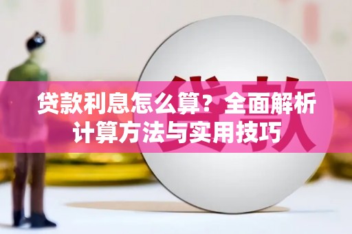 集宁贷款利息怎么算？全面解析计算方法与实用技巧