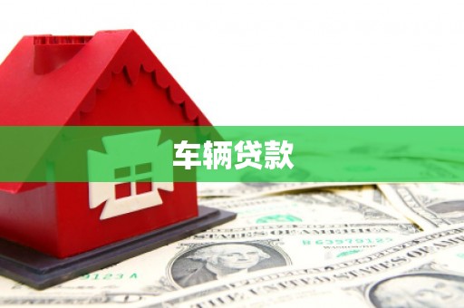 集宁车辆贷款