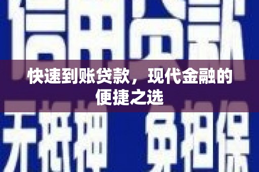 集宁快速到账贷款，现代金融的便捷之选