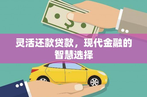 集宁灵活还款贷款，现代金融的智慧选择