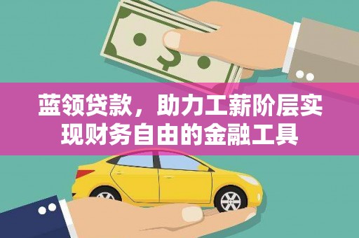 集宁蓝领贷款，助力工薪阶层实现财务自由的金融工具