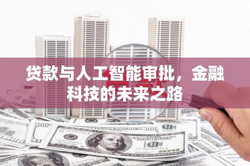 集宁贷款与人工智能审批，金融科技的未来之路