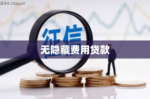 集宁无隐藏费用贷款
