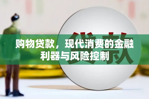 集宁购物贷款，现代消费的金融利器与风险控制