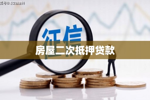 集宁房屋二次抵押贷款