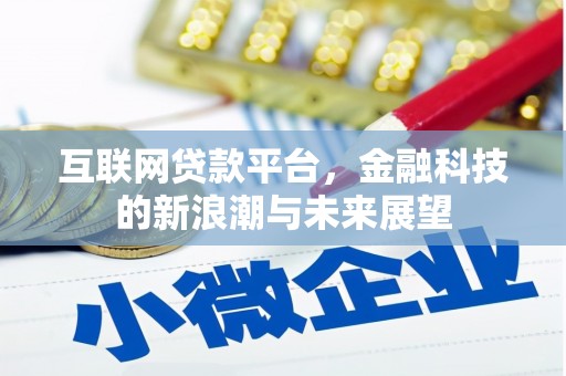 集宁互联网贷款平台，金融科技的新浪潮与未来展望