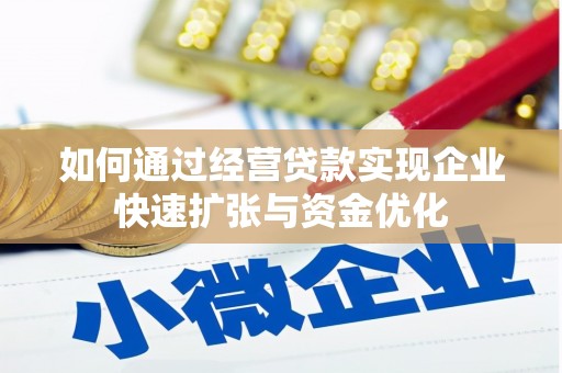 集宁如何通过经营贷款实现企业快速扩张与资金优化