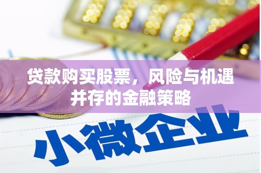 集宁贷款购买股票，风险与机遇并存的金融策略