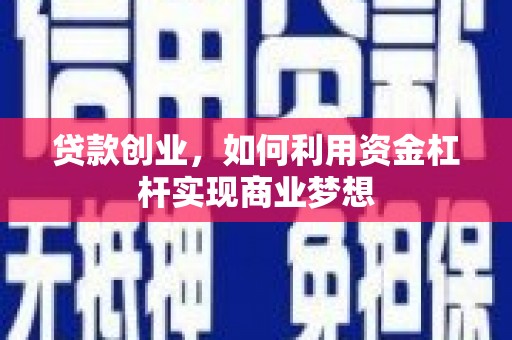 集宁贷款创业，如何利用资金杠杆实现商业梦想