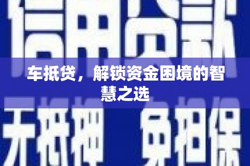 集宁车抵贷，解锁资金困境的智慧之选