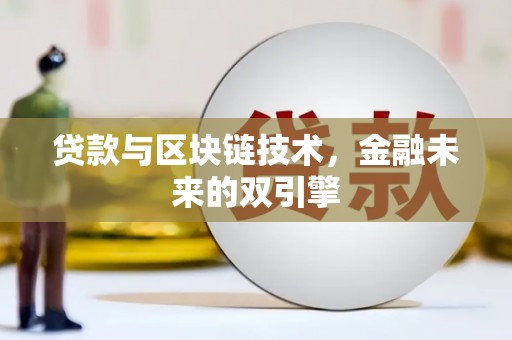 集宁贷款与区块链技术，金融未来的双引擎