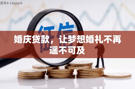 集宁婚庆贷款，让梦想婚礼不再遥不可及
