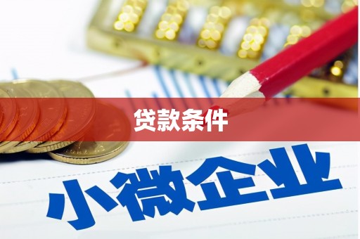 集宁贷款条件