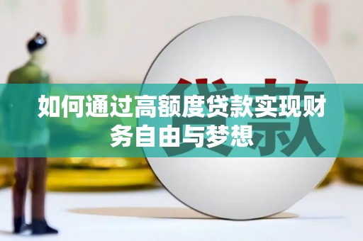 集宁如何通过高额度贷款实现财务自由与梦想