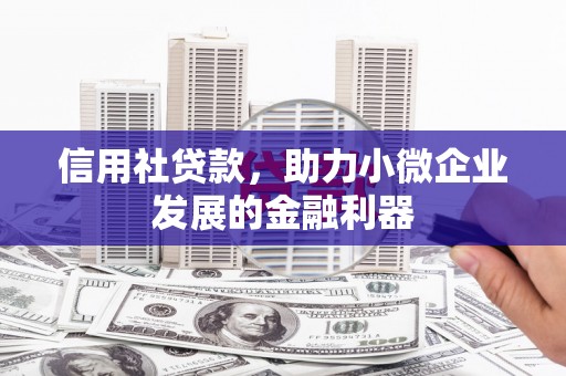 集宁信用社贷款，助力小微企业发展的金融利器
