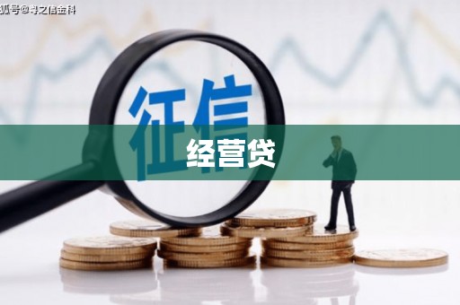 集宁经营贷