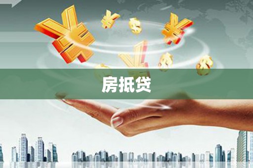 集宁房抵贷
