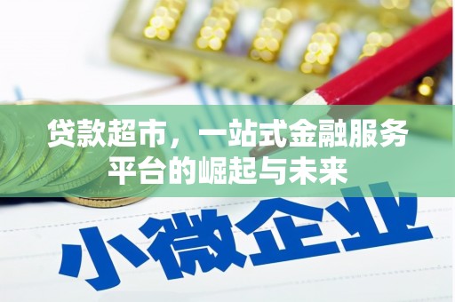 集宁贷款超市，一站式金融服务平台的崛起与未来