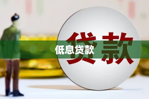 集宁低息贷款
