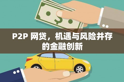 集宁P2P 网贷，机遇与风险并存的金融创新