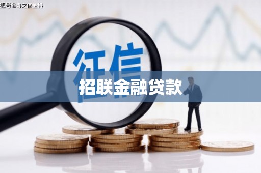 集宁招联金融贷款