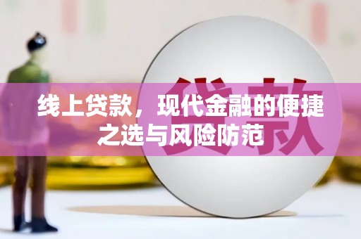 集宁线上贷款，现代金融的便捷之选与风险防范