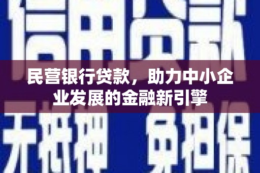 集宁民营银行贷款，助力中小企业发展的金融新引擎