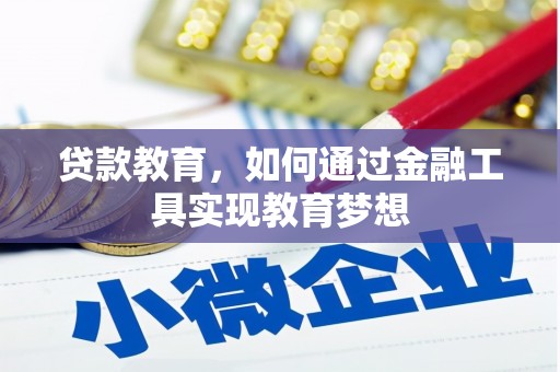 集宁贷款教育，如何通过金融工具实现教育梦想