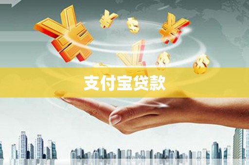 集宁支付宝贷款