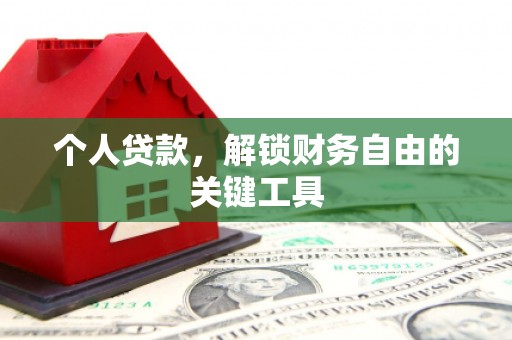 集宁个人贷款，解锁财务自由的关键工具