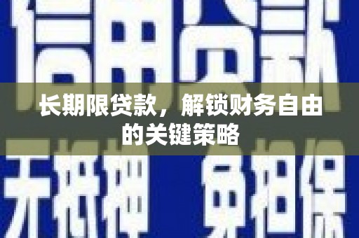 集宁长期限贷款，解锁财务自由的关键策略