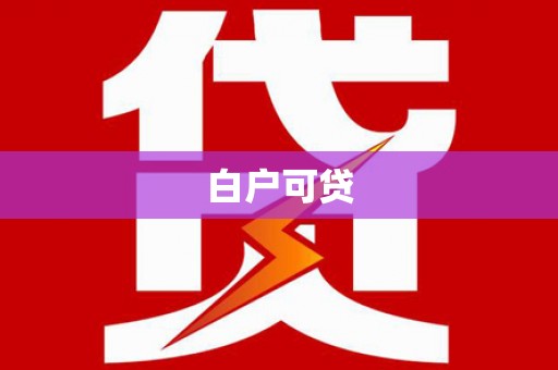 集宁白户可贷