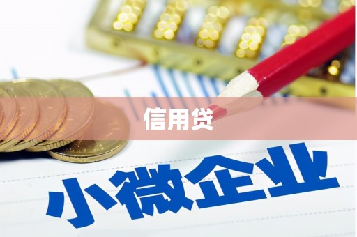 集宁信用贷