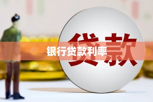 集宁银行贷款利率
