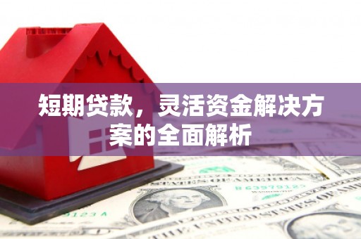 集宁短期贷款，灵活资金解决方案的全面解析