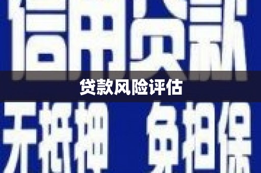 集宁贷款风险评估