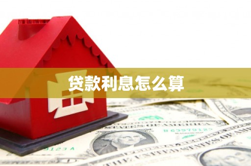 集宁贷款利息怎么算