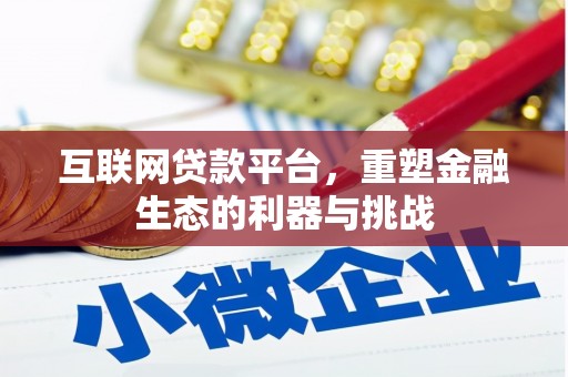 集宁互联网贷款平台，重塑金融生态的利器与挑战