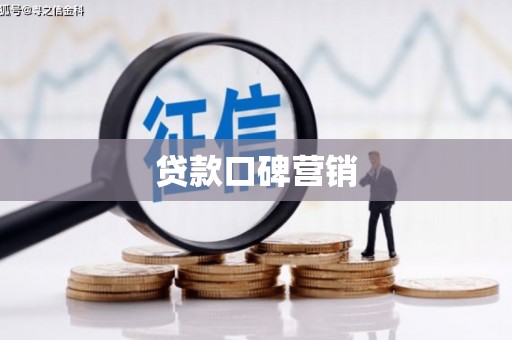 集宁贷款口碑营销