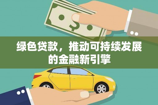 集宁绿色贷款，推动可持续发展的金融新引擎