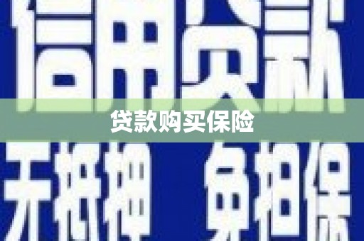 集宁贷款购买保险