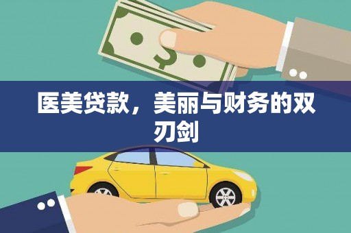 集宁医美贷款，美丽与财务的双刃剑