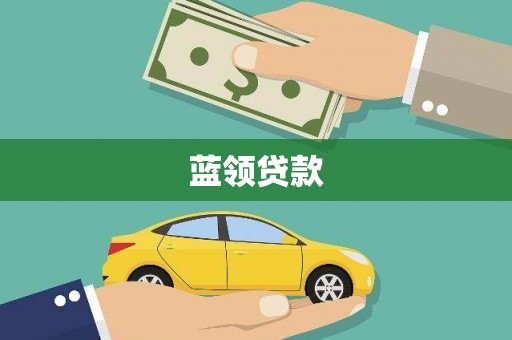 集宁蓝领贷款